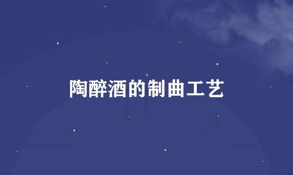 陶醉酒的制曲工艺