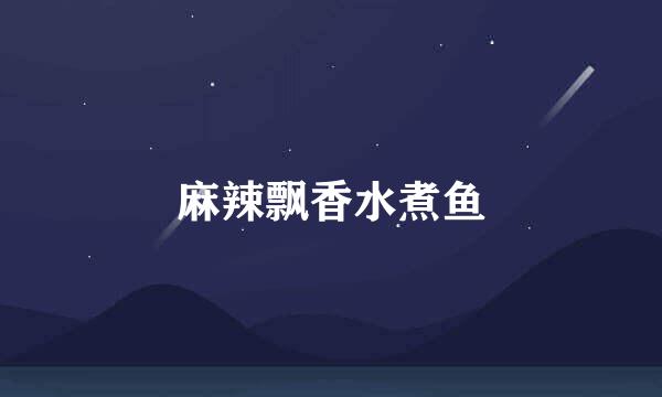 麻辣飘香水煮鱼
