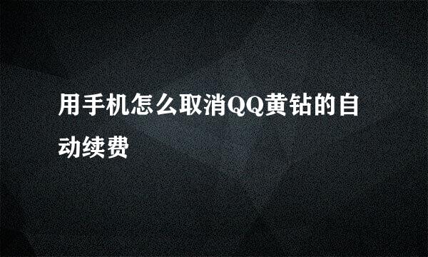 用手机怎么取消QQ黄钻的自动续费