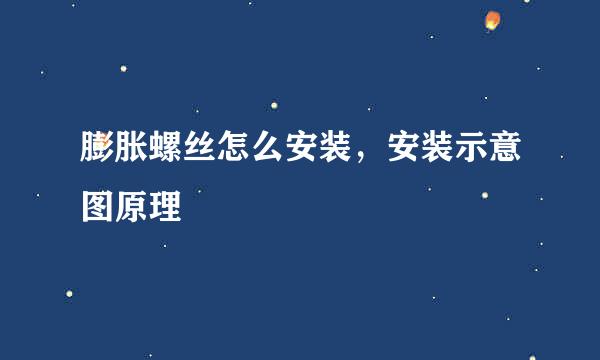 膨胀螺丝怎么安装，安装示意图原理