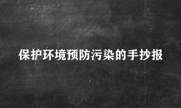 保护环境预防污染的手抄报