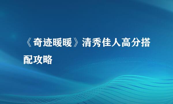 《奇迹暖暖》清秀佳人高分搭配攻略