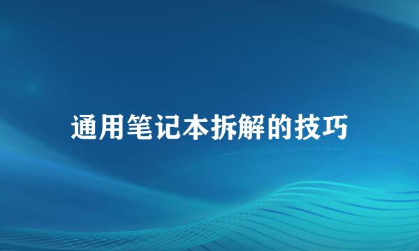 通用笔记本拆解的技巧