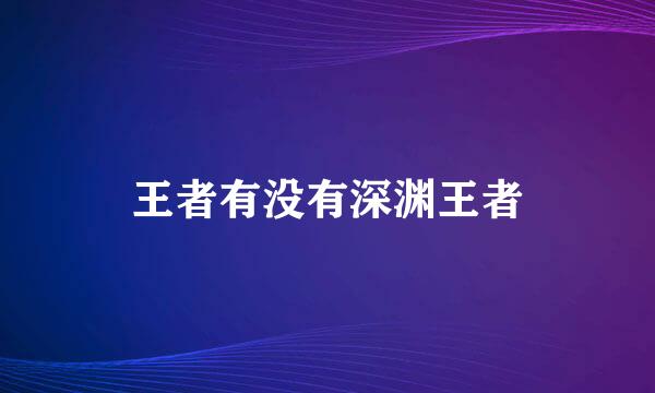 王者有没有深渊王者