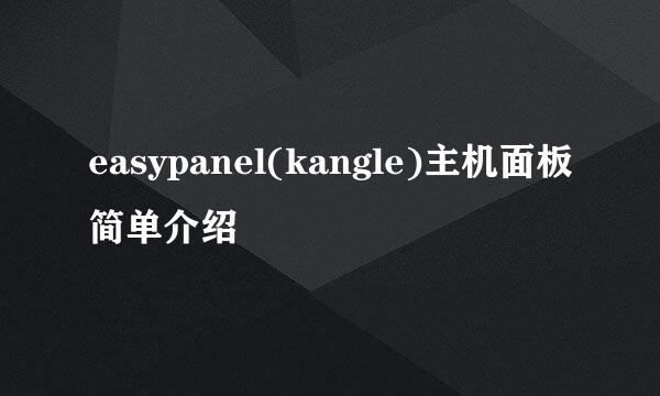 easypanel(kangle)主机面板简单介绍