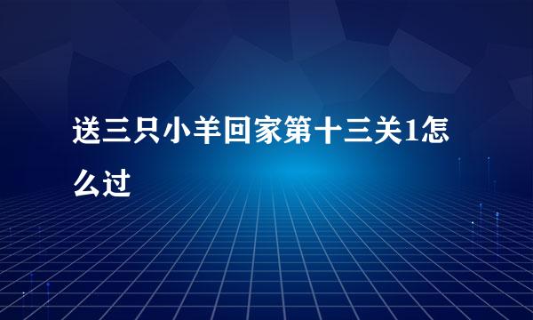 送三只小羊回家第十三关1怎么过