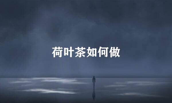 荷叶茶如何做
