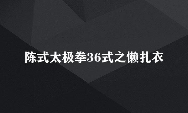 陈式太极拳36式之懒扎衣