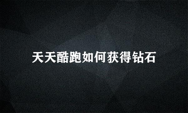 天天酷跑如何获得钻石