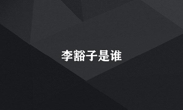 李豁子是谁