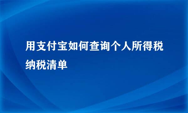 用支付宝如何查询个人所得税纳税清单