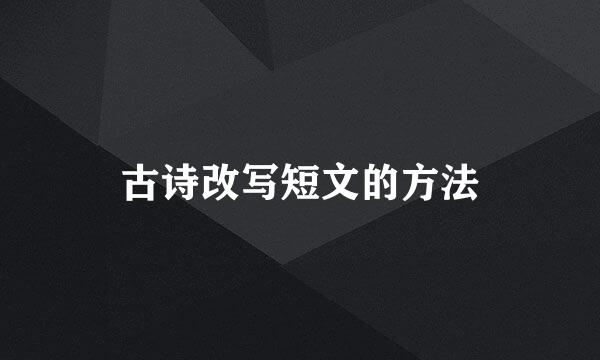 古诗改写短文的方法