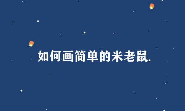如何画简单的米老鼠