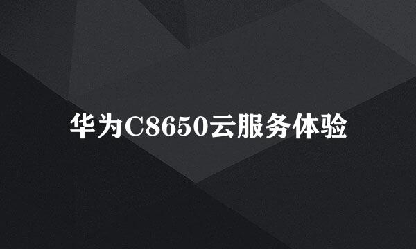 华为C8650云服务体验