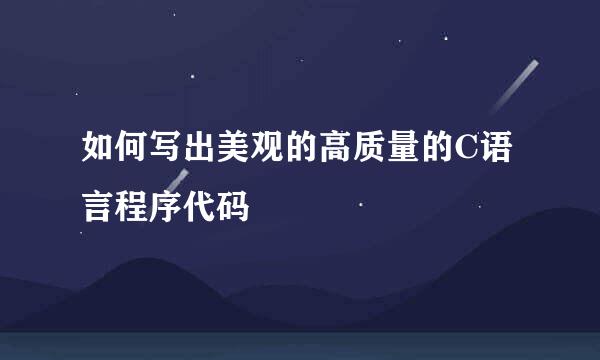 如何写出美观的高质量的C语言程序代码