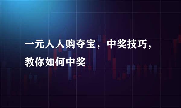 一元人人购夺宝，中奖技巧，教你如何中奖