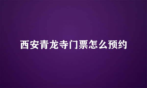 西安青龙寺门票怎么预约