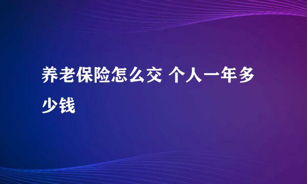 养老保险怎么交 个人一年多少钱