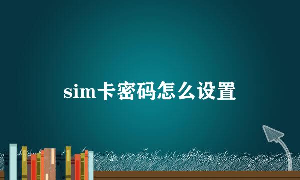 sim卡密码怎么设置