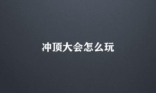 冲顶大会怎么玩