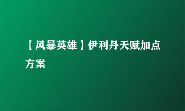 【风暴英雄】伊利丹天赋加点方案