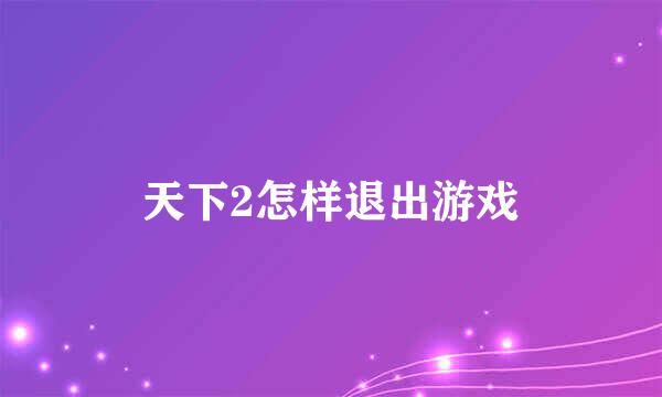 天下2怎样退出游戏