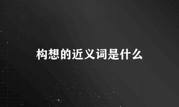 构想的近义词是什么