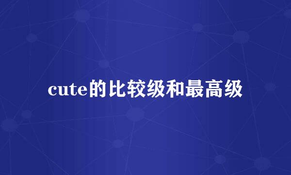 cute的比较级和最高级