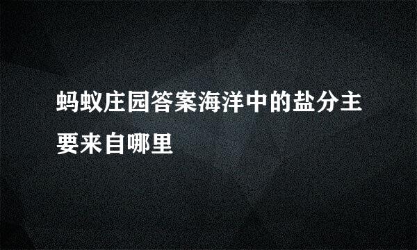 蚂蚁庄园答案海洋中的盐分主要来自哪里