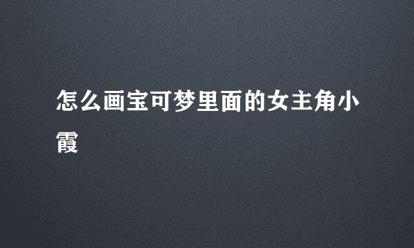 怎么画宝可梦里面的女主角小霞