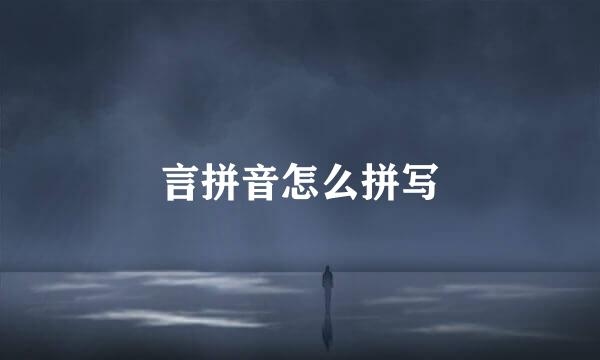 言拼音怎么拼写