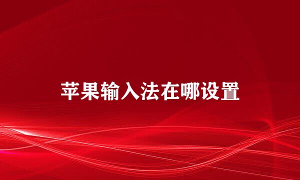苹果输入法在哪设置