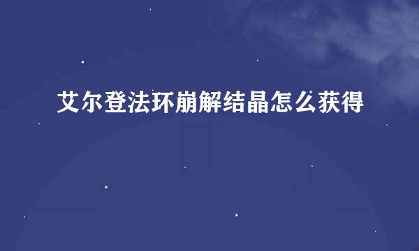 艾尔登法环崩解结晶怎么获得
