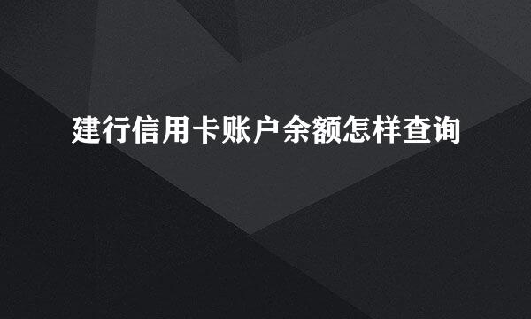 建行信用卡账户余额怎样查询