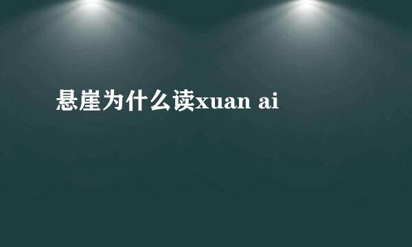 悬崖为什么读xuan ai