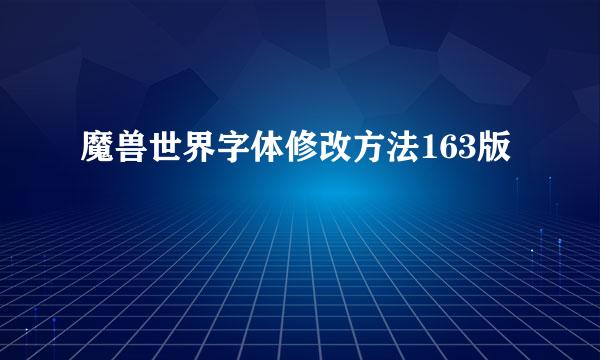 魔兽世界字体修改方法163版