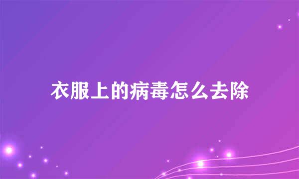 衣服上的病毒怎么去除