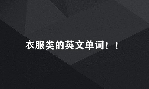 衣服类的英文单词！！