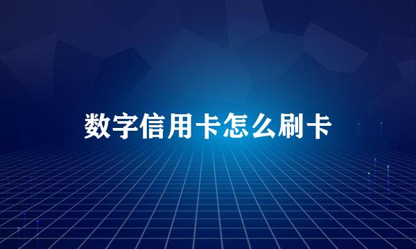 数字信用卡怎么刷卡