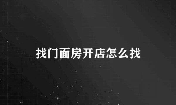 找门面房开店怎么找