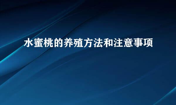 水蜜桃的养殖方法和注意事项