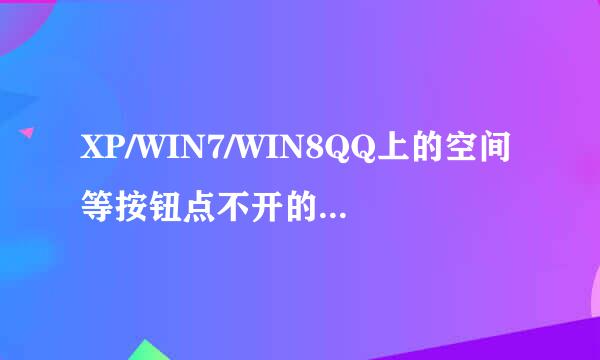 XP/WIN7/WIN8QQ上的空间等按钮点不开的解决方案