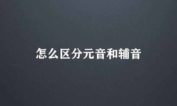 怎么区分元音和辅音
