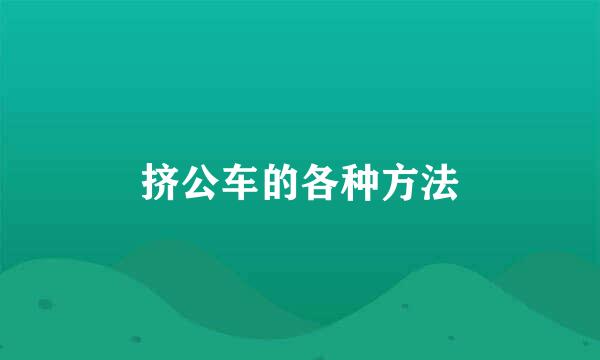 挤公车的各种方法