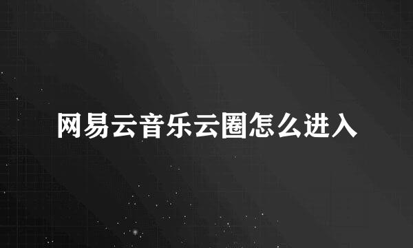 网易云音乐云圈怎么进入