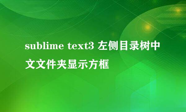 sublime text3 左侧目录树中文文件夹显示方框