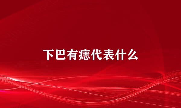 下巴有痣代表什么
