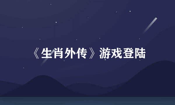 《生肖外传》游戏登陆