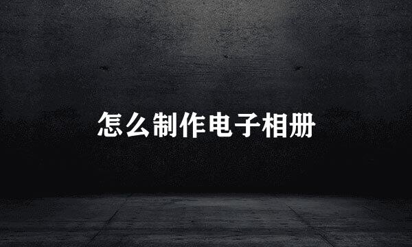 怎么制作电子相册