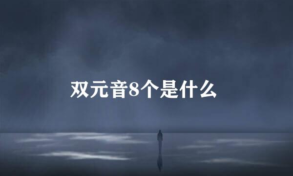 双元音8个是什么 